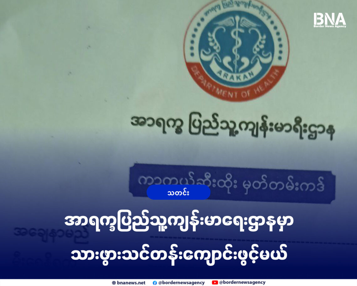 (ဓာတ်ပုံ - အာရက္ခပြည်သူ့ကျန်းမာရေးဌာနရဲ့ကလေးကာကွယ်ရေးထိုးမှတ်တမ်း / BNA)