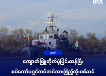 (ဓာတ်ပုံ - စစ်ကော်မရှင်တပ်အသုံးပြုနေတဲ့ရေတပ်စစ်သင်္ဘော / BNA)