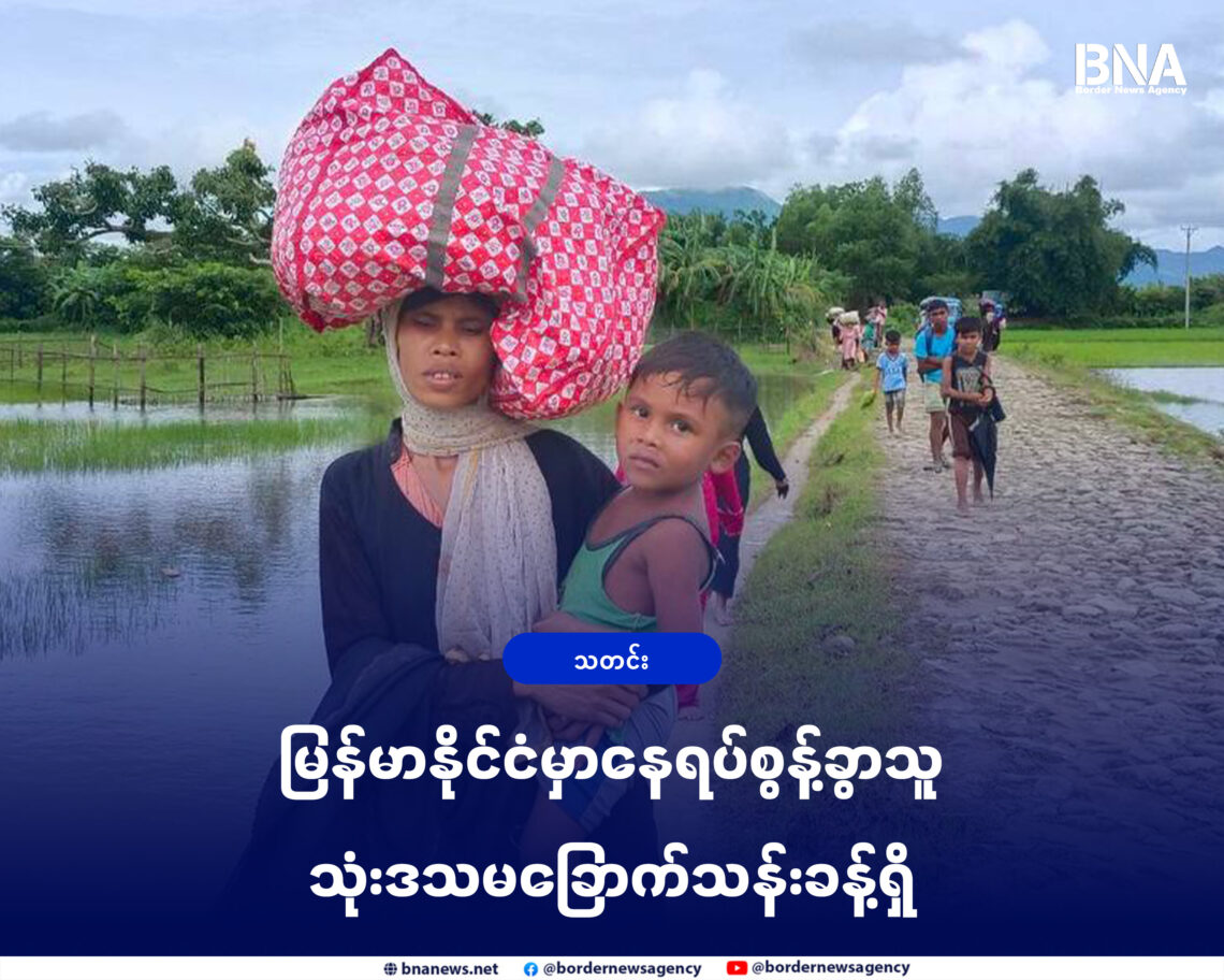 (ဓာတ်ပုံ - မောင်တောမြို့နယ်ကစစ်ဘေးရှောင်တွေ / BNA)