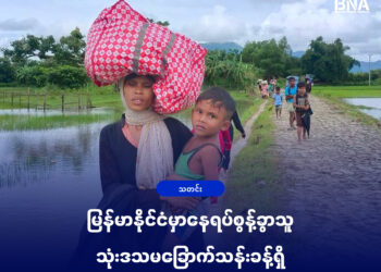 (ဓာတ်ပုံ - မောင်တောမြို့နယ်ကစစ်ဘေးရှောင်တွေ / BNA)