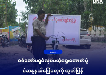 (ဓာတ်ပုံ - ၂၀၂၀ပြည့်နှစ်၊ ရွေးကောက်ပွဲမဲဆွယ်ကာလဘူးသီးတောင်မြို့တနေရာ / BNA)