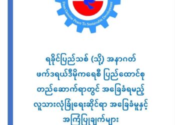 AASYC to Hold Briefing Session on Arakan State Constitution