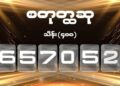 Winning Numbers for the Second, Third, and Fourth Prizes in the Fourth Arakha Lottery Draw